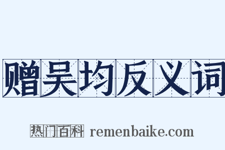 赠吴均反义词是什么意思的图片